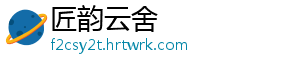 匠韵云舍